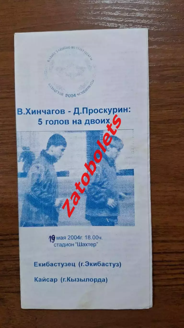 Екибастузец Экибастуз - Кайсар Кызылорда 2004