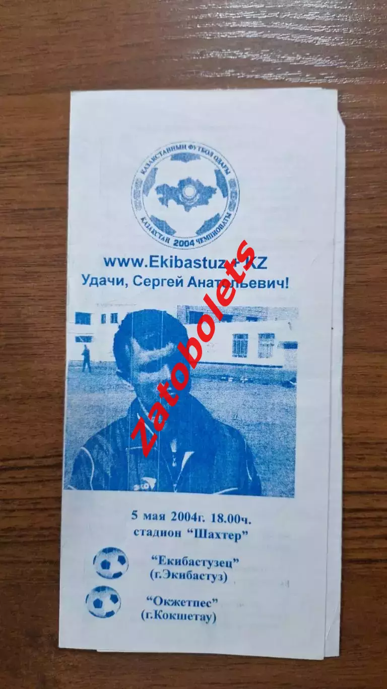 Екибастузец Экибастуз - Окжетпес Кокшетау 2004