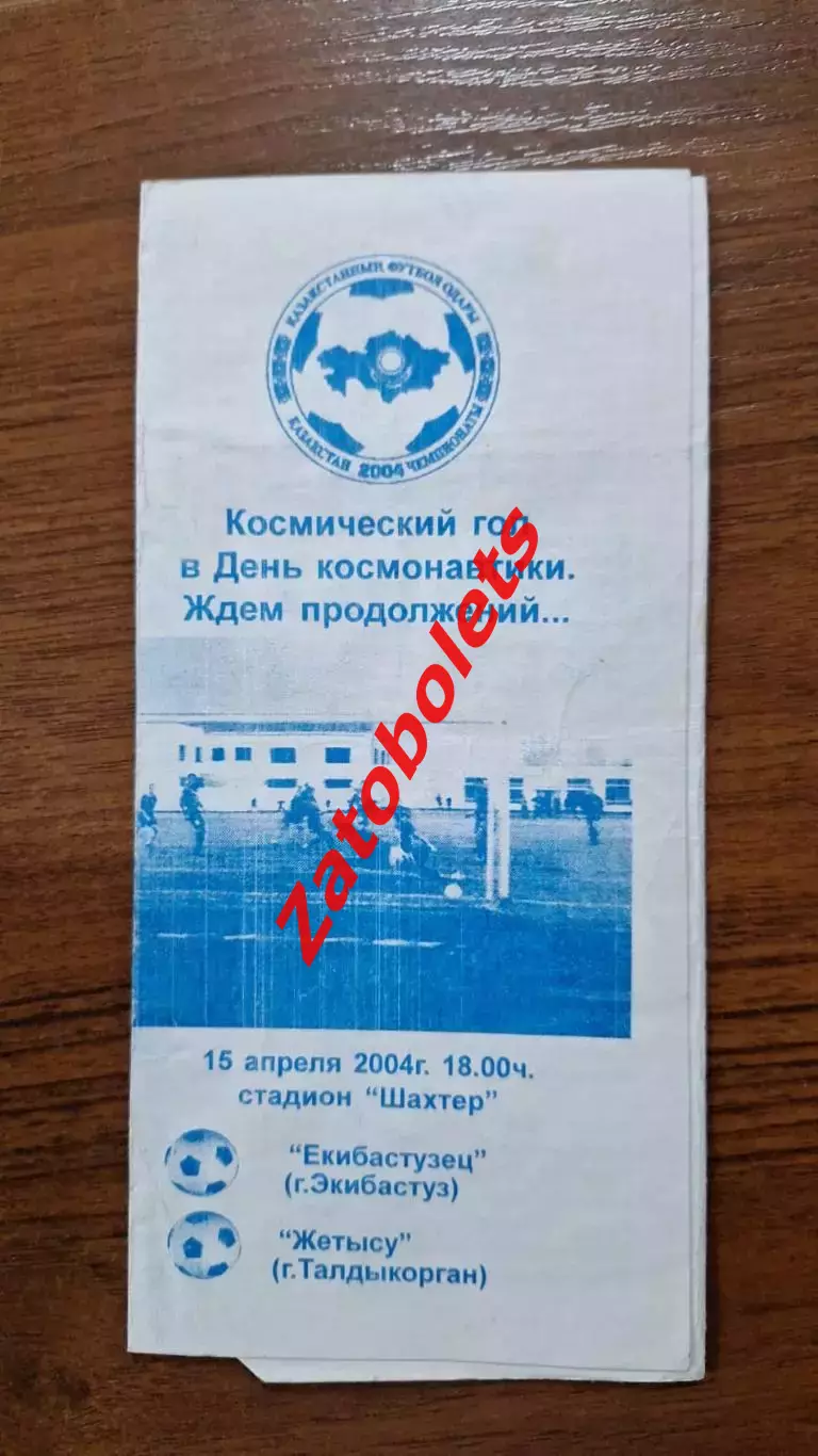 Екибастузец Экибастуз - Жетысу Талдыкорган 2004