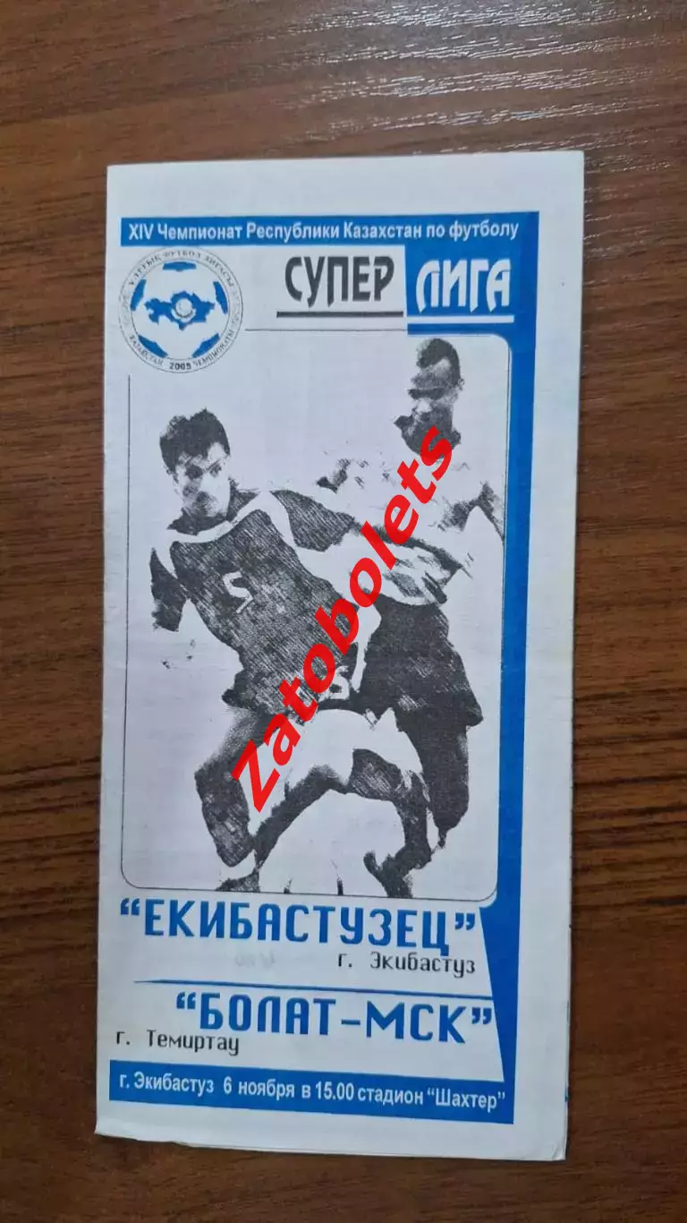 Екибастузец Экибастуз - Болат Темиртау 2005