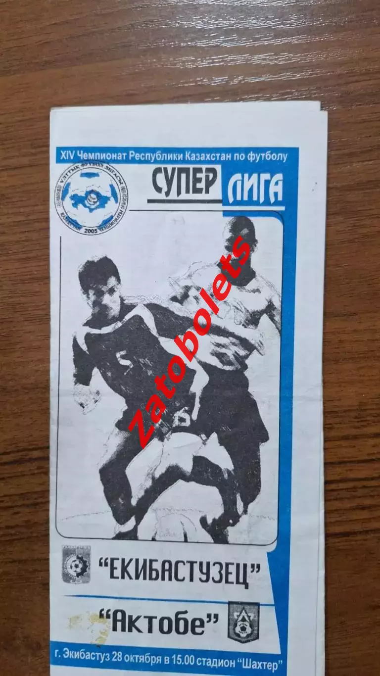 Екибастузец Экибастуз - Актобе 2005