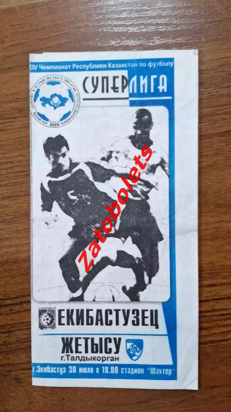 Екибастузец Экибастуз - Жетысу Талдыкорган 2005
