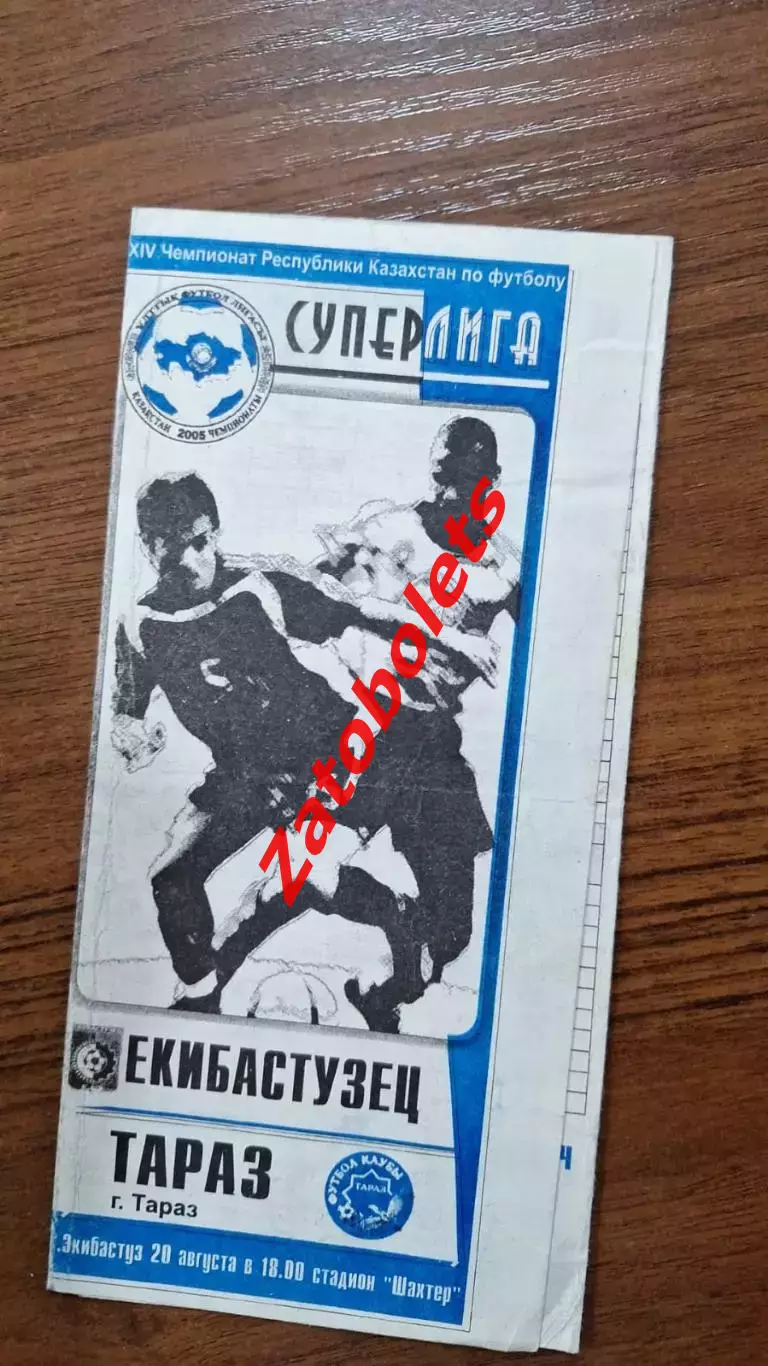 Екибастузец Экибастуз - Тараз 2005