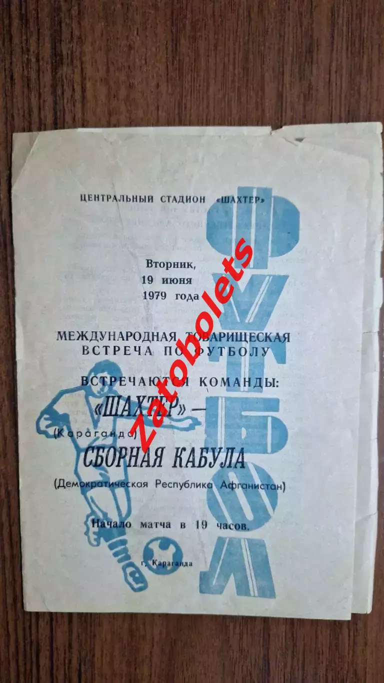 Шахтер Караганда - Сборная Кабула Афганистан 1979 МТМ