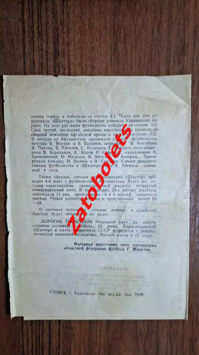 Шахтер Караганда - Сборная Кабула Афганистан 1979 МТМ 1