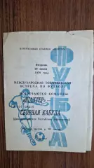 Шахтер Караганда - Сборная Кабула Афганистан 1979 МТМ