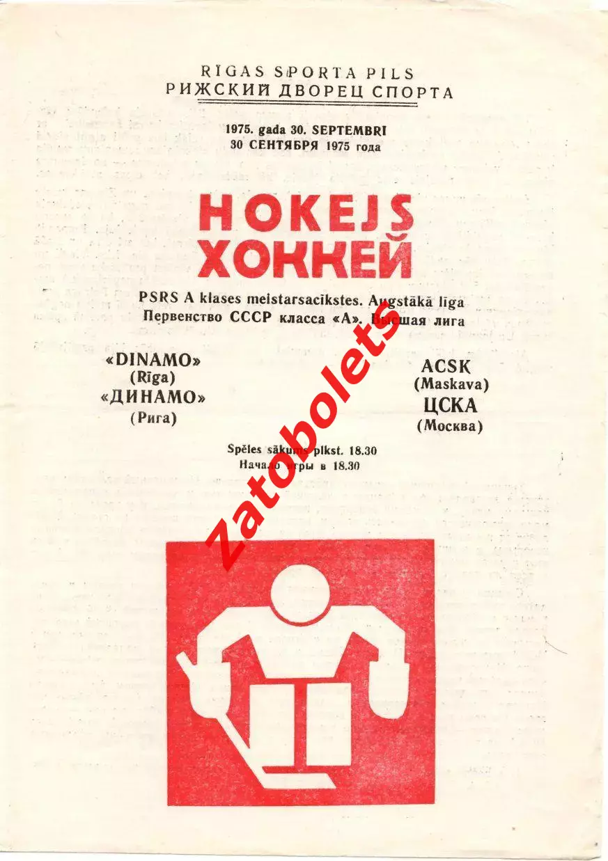Динамо Рига - ЦСКА 30.09.1975