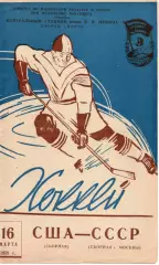 Сборная Москвы СССР - Сборная США 16.03.1958