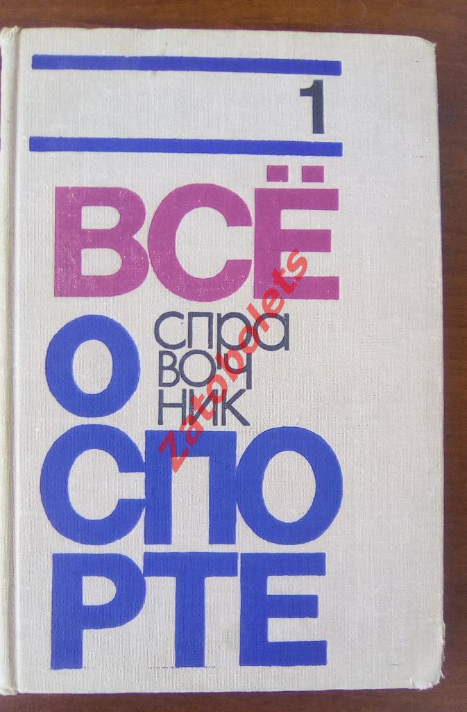 Книга справочник Все о спорте А. Добров ФиС 1972 г. том 1