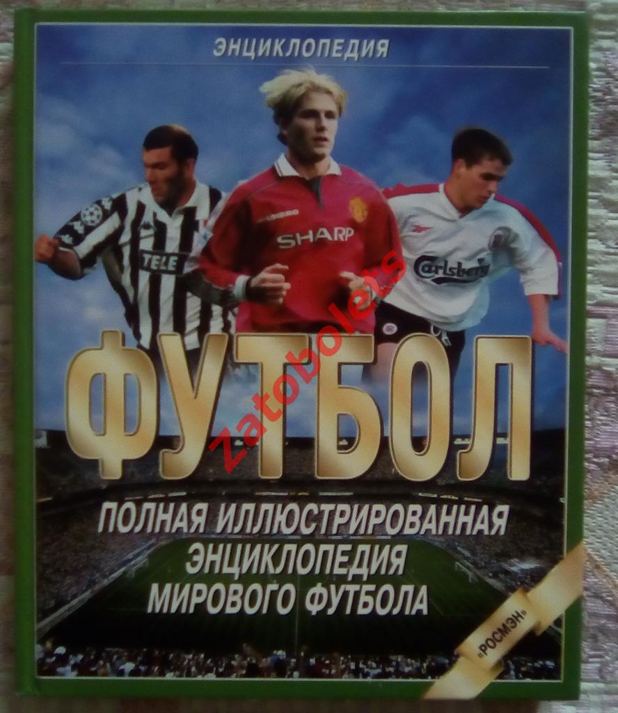 Футбол Полная иллюстрированная энциклопедия мирового футбола 1999