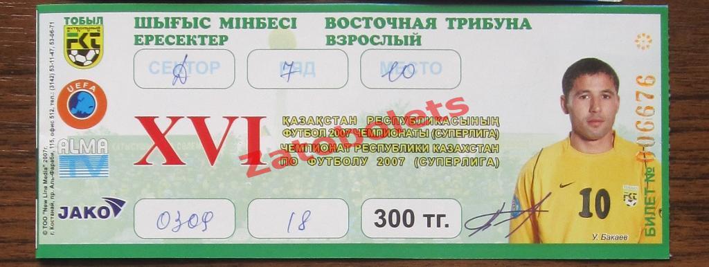Билет Тобол (Костанай, Казахстан) - Актобе 2007 Кубок Казахстана