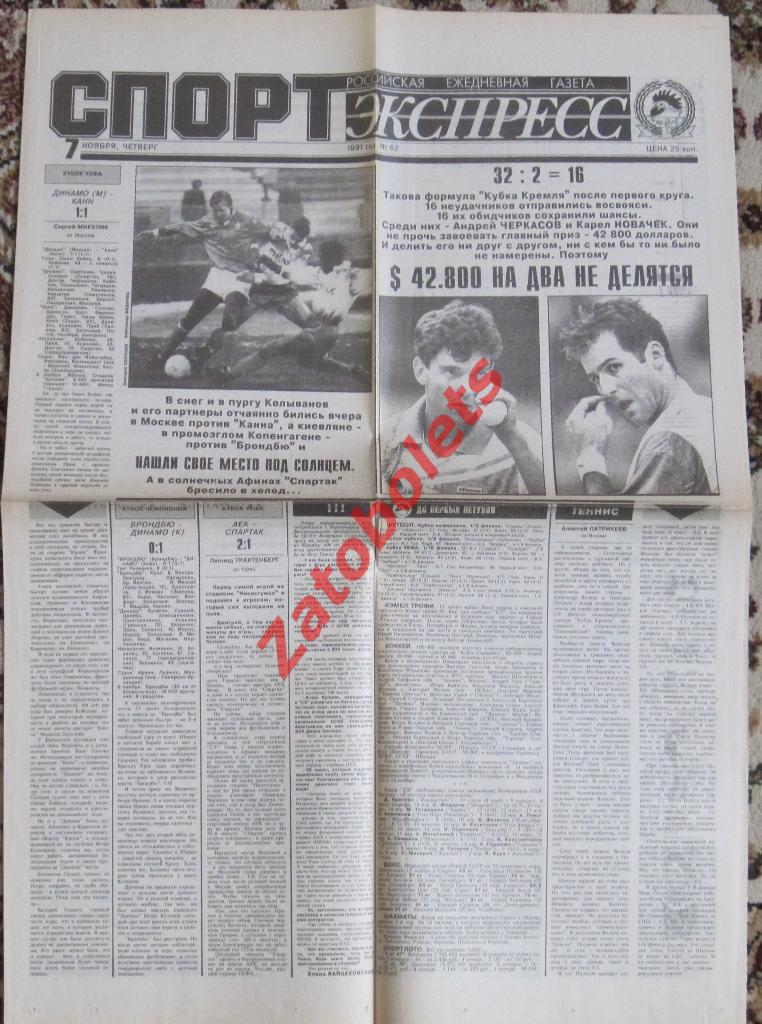 Спорт-Экспресс № 62, 07.11.1991 Еврокубки