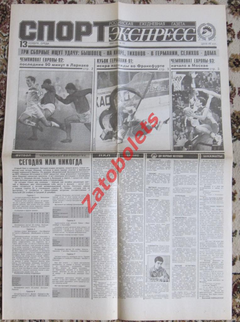 Спорт-Экспресс № 65, 13.11.1991