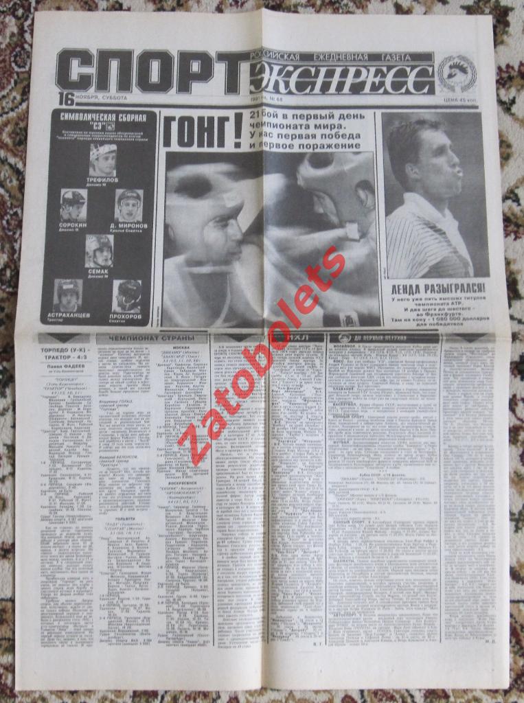 Спорт-Экспресс № 68, 16.11.1991