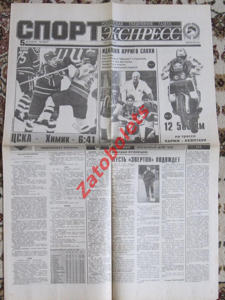 Спорт-Экспресс № 81, 05.12.1991