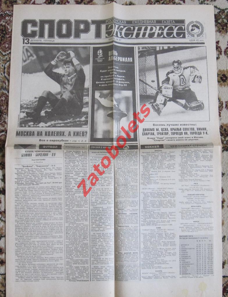 Спорт-Экспресс № 87, 13.12.1991 Еврокубки. Москва на коленях, а Киев?