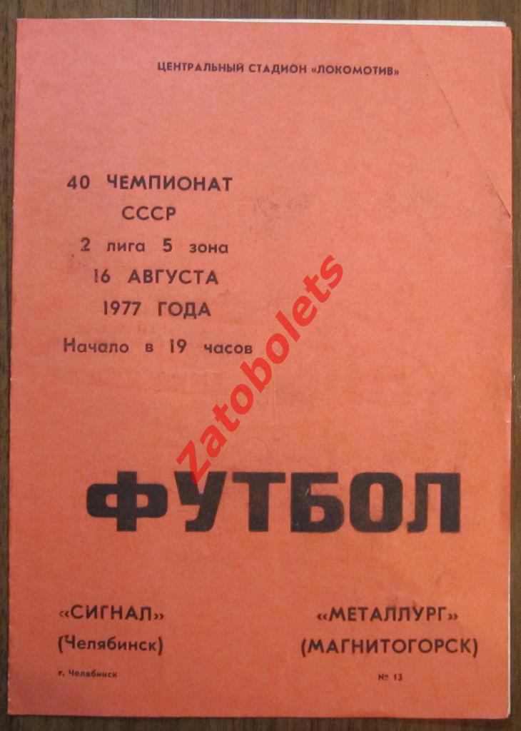 Сигнал Челябинск - Металлург Магнитогорск 1977