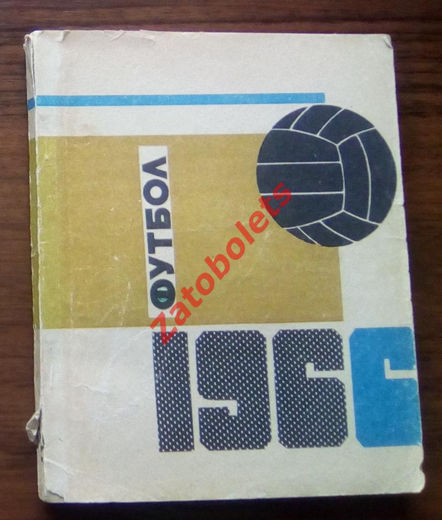 Футбол. Календарь-справочник Алма-Ата 1966