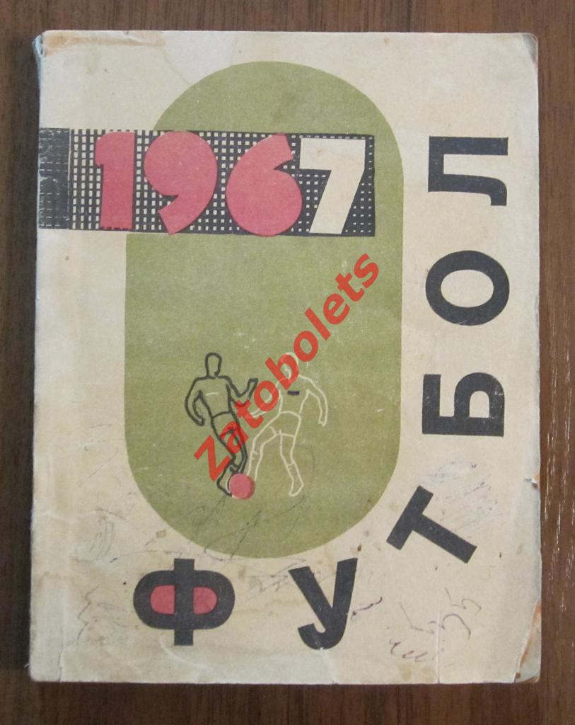 Футбол. Календарь-справочник Алма-Ата 1967