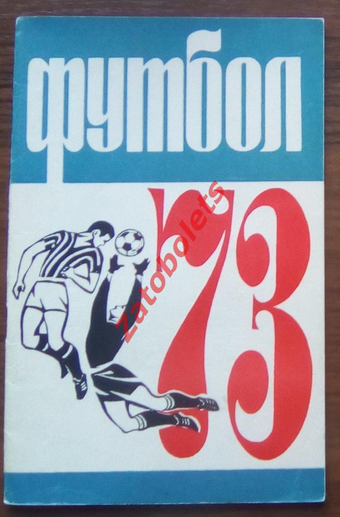 Футбол. Календарь-справочник Алма-Ата 1973