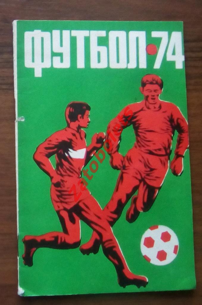 Футбол. Календарь-справочник Кайрат Алма-Ата 1974