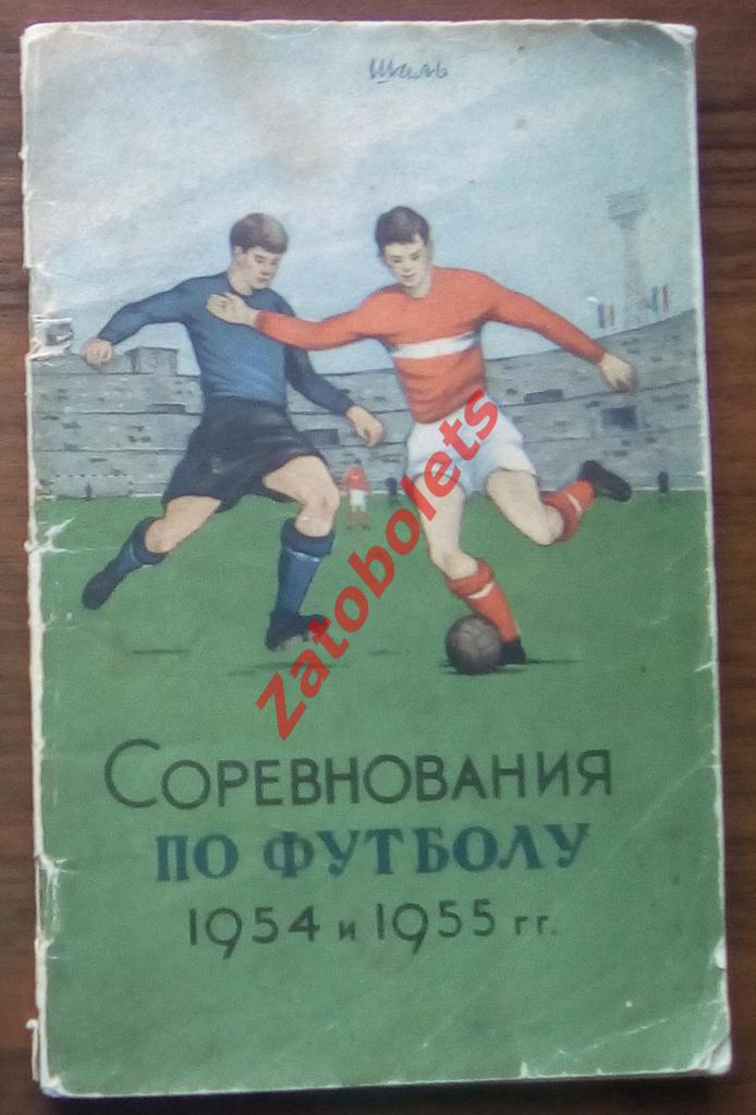 Соревнования по футболу 1954 и 1955 гг.