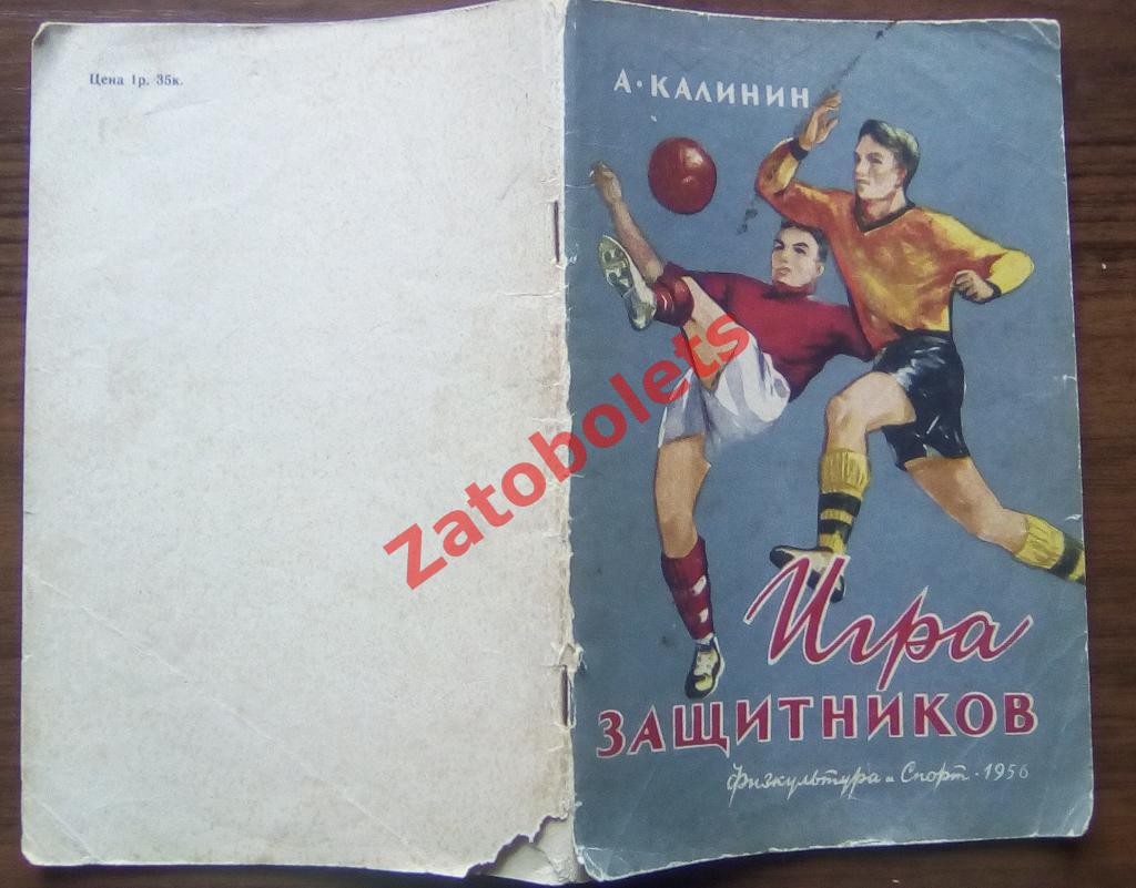 Калинин Игра защитников ФиС 1956