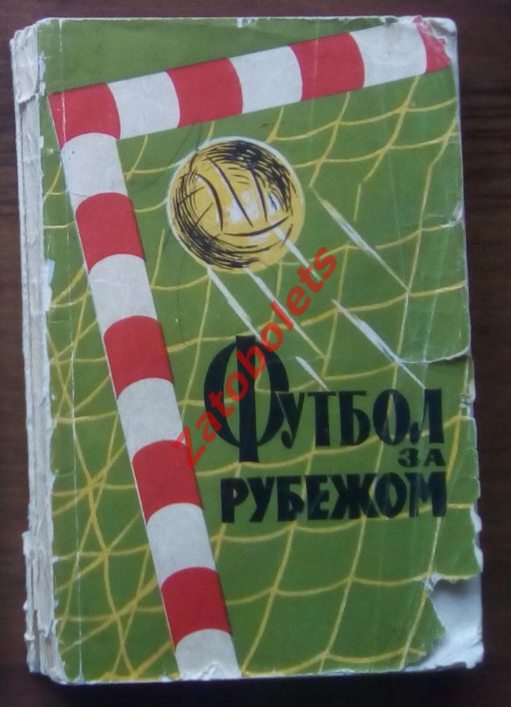 А.Вит, В.Владимиров, А.Соколов Футбол за рубежом 1959