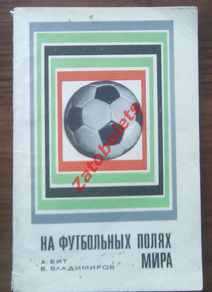 А.Вит, В.Владимиров На футбольных полях мира, 1969 г