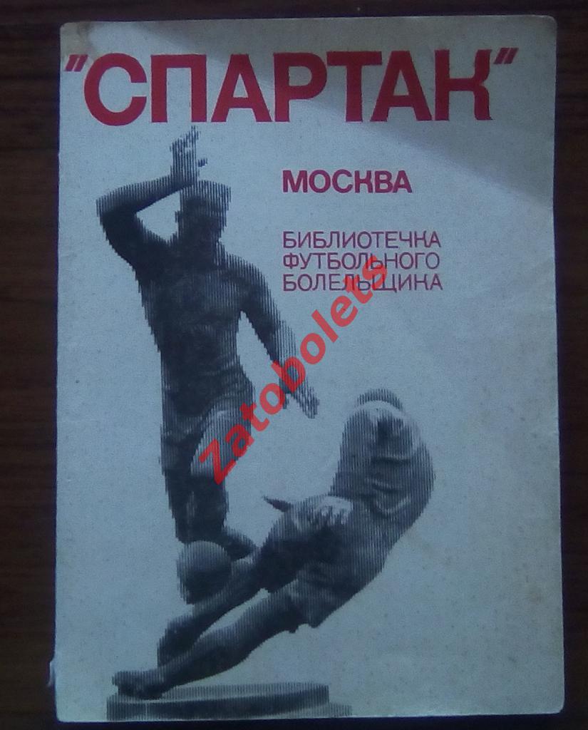 Библиотечка футбольного болельщика. Спартак Москва 1974
