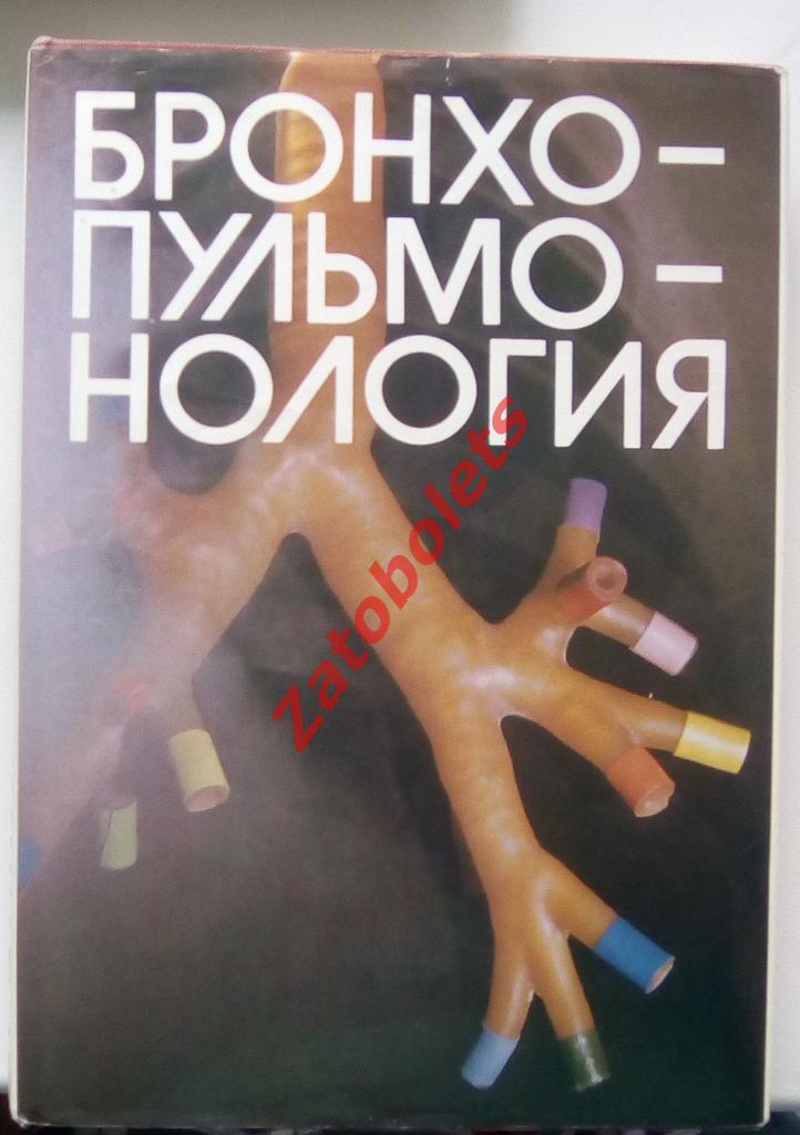 Книга Бронхопульмонология. Лукомский, Шулутко, Виннер, Овчинников 1982