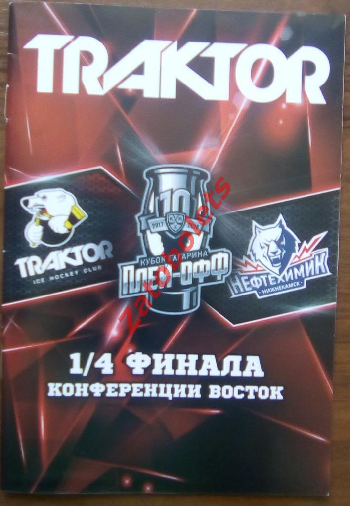 Трактор Челябинск - Нефтехимик Нижнекамск 04-05.03.2018 1/8 плей-офф КХЛ