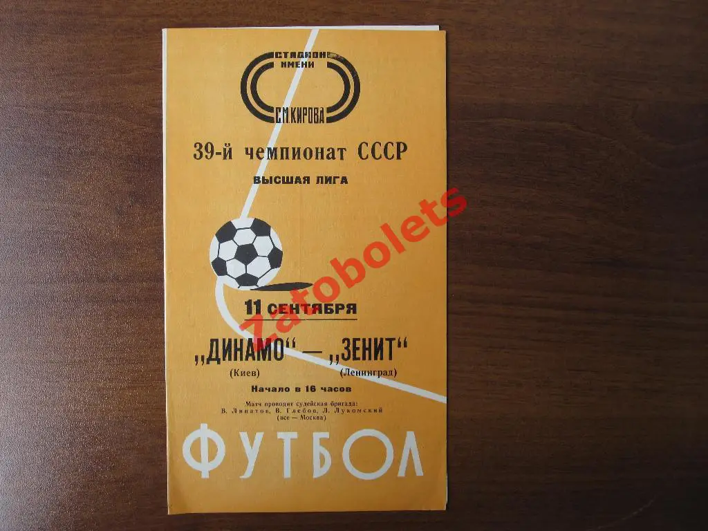 Зенит Ленинград - Динамо Киев 11.09.1976