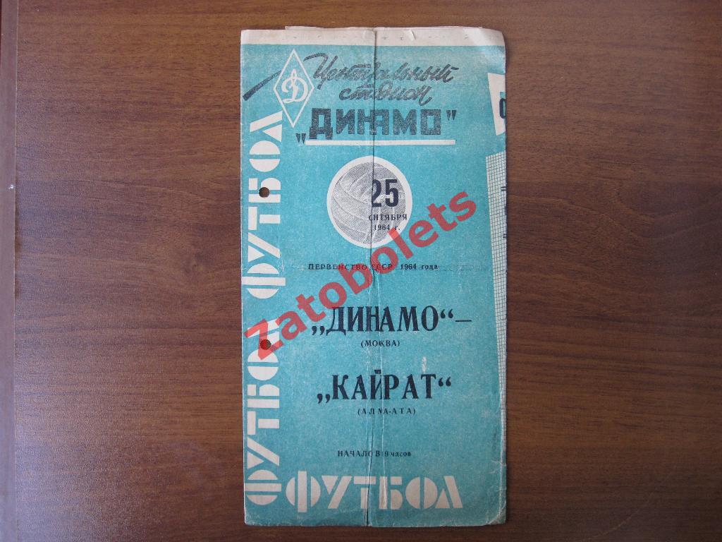 Динамо Москва - Кайрат Алма-Ата 1964
