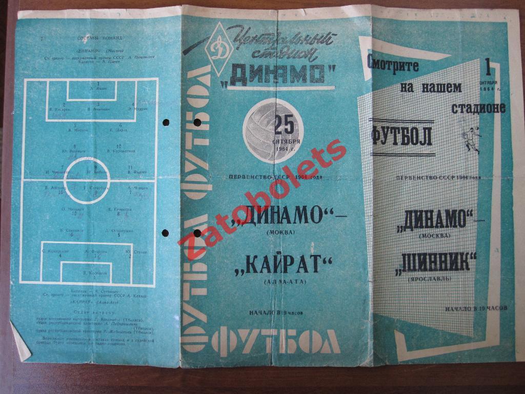 Динамо Москва - Кайрат Алма-Ата 1964 1