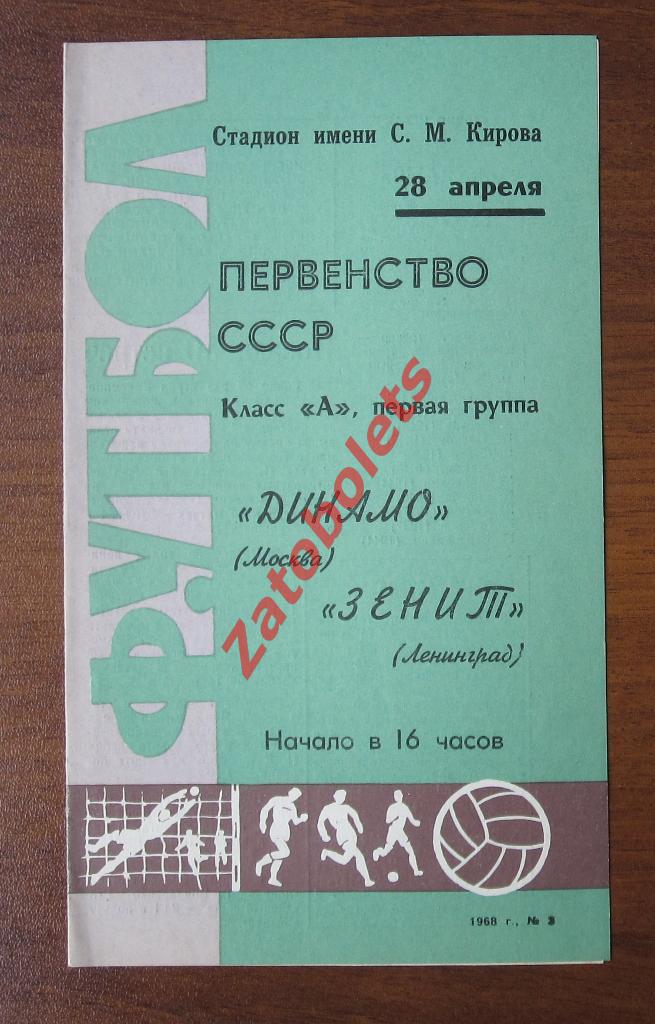 Зенит Ленинград - Динамо Москва 1968