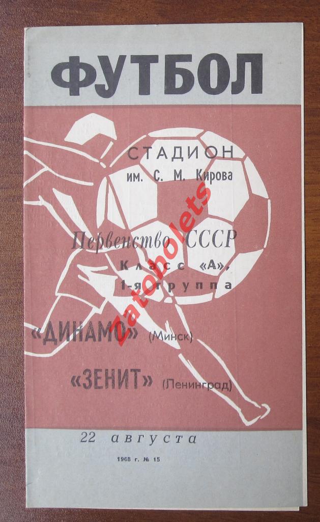 Зенит Ленинград - Динамо Минск 1968