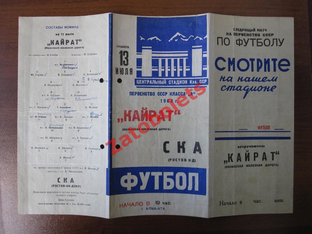 Кайрат Алма-Ата - СКА Ростов-на-Дону 1963 1
