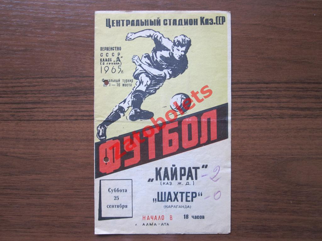 Кайрат Алма-Ата - Шахтер Караганда 1965