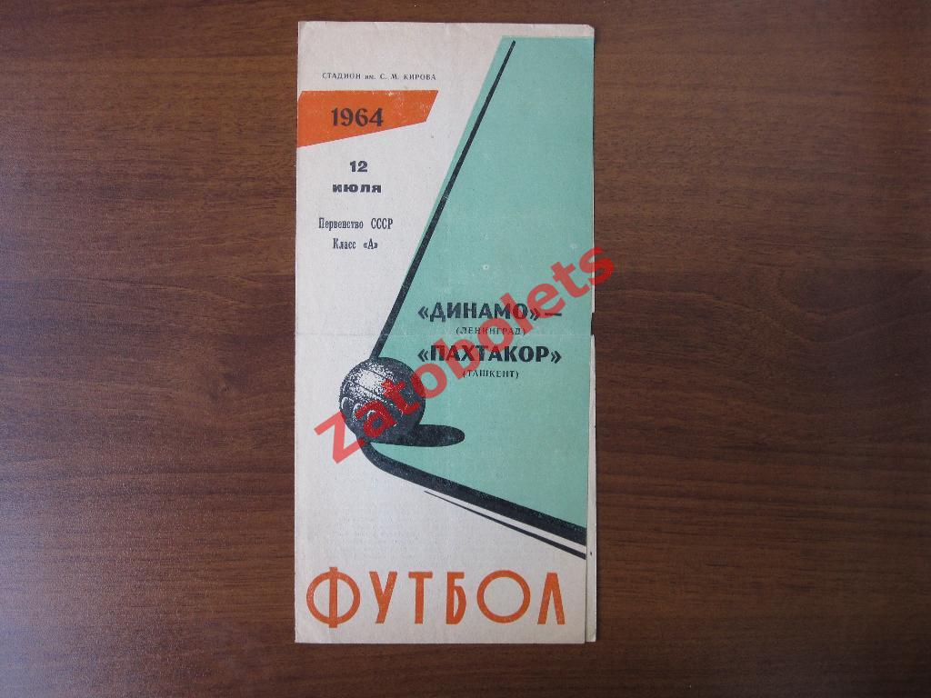Динамо Ленинград - Пахтакор Ташкент 1964