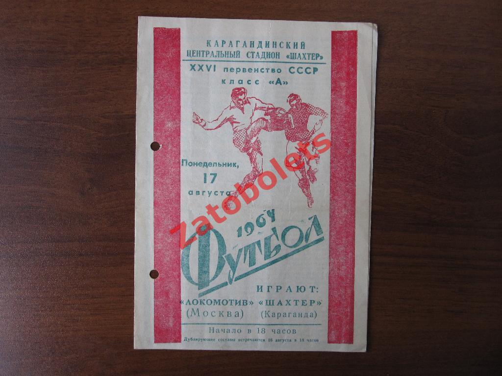 Шахтер Караганда - Локомотив Москва 1964