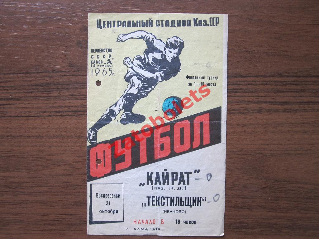 Кайрат Алма-Ата - Текстильщик Иваново 1965