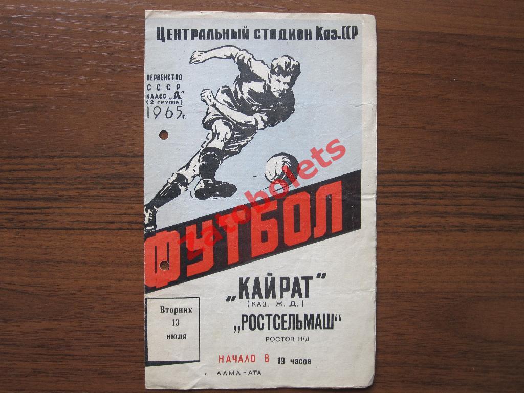 Кайрат Алма-Ата - Ростсельмаш Ростов 1965