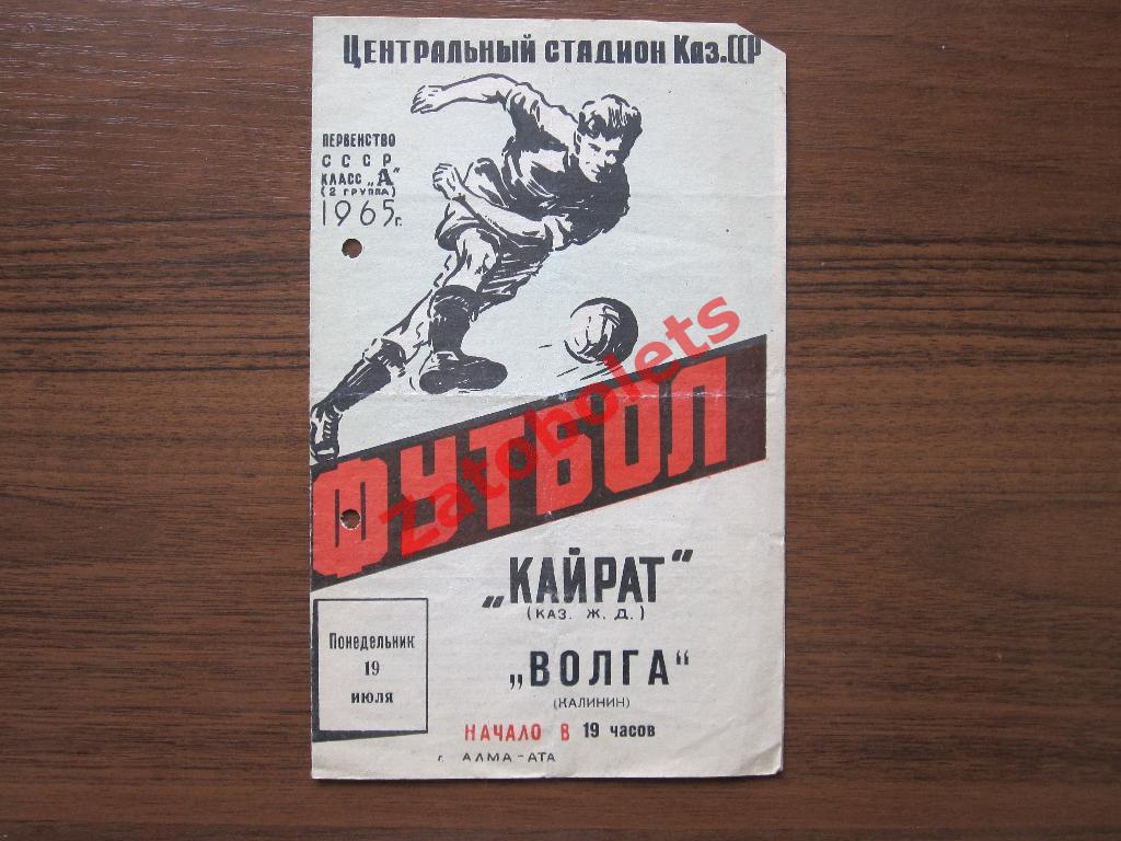 Кайрат Алма-Ата - Волга Горький 1965