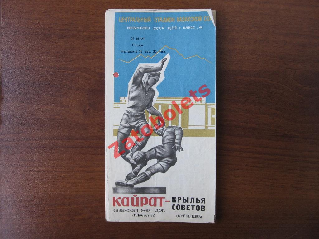 Кайрат Алма-Ата - Крылья Советов Куйбышев 1966