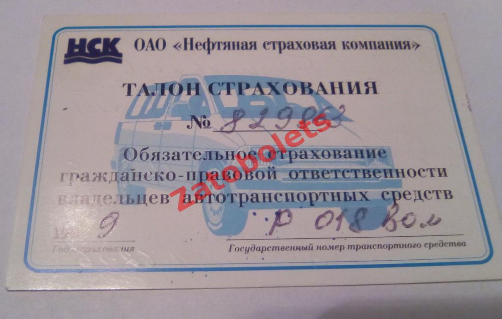 Талон страхования ГПО. Нефтяная страховая компания Кустанай. Казахстан 1999