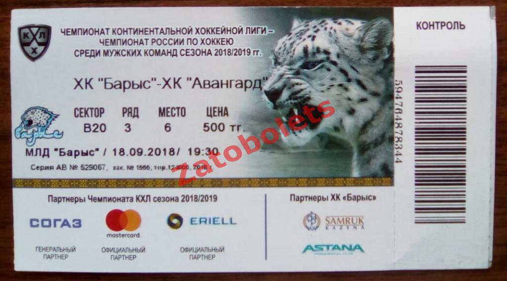 Билет Барыс Астана Казахстан - Авангард Омск 18.09.2018 КХЛ