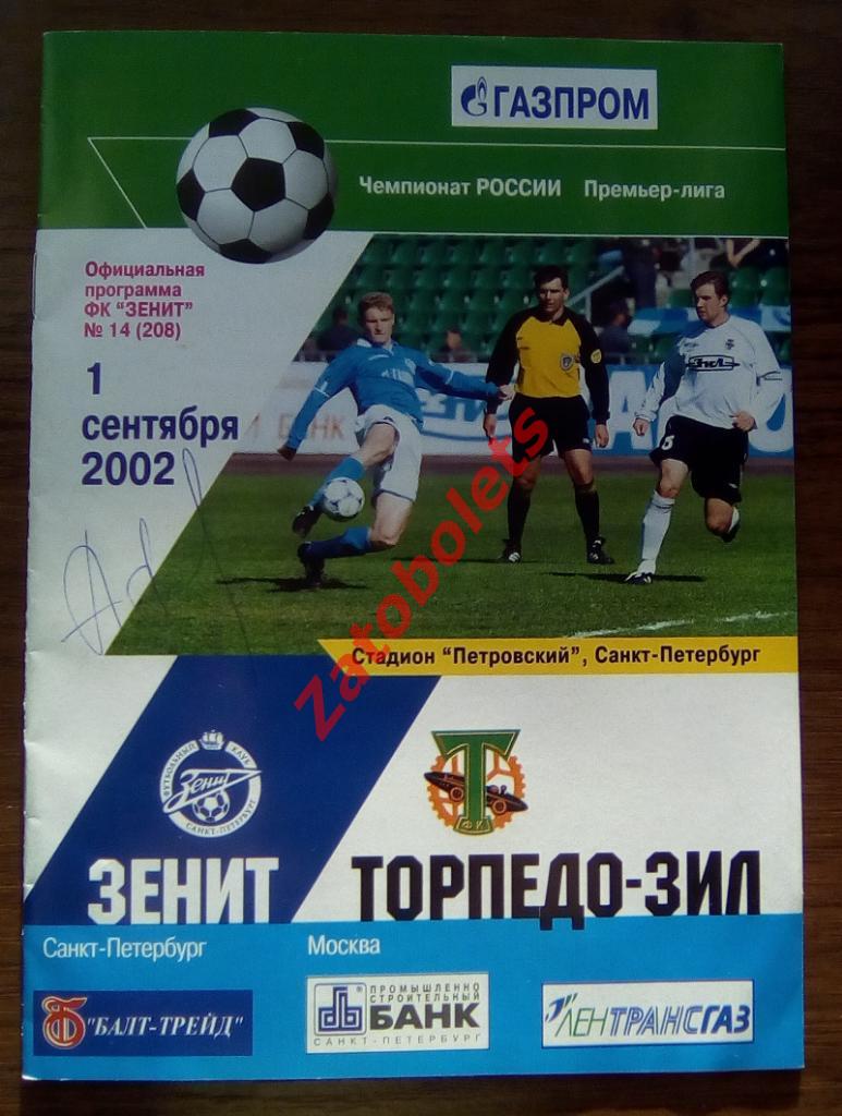 Зенит Санкт-Петербург - Торпедо ЗИЛ Москва 2002 с автографом Кержакова?