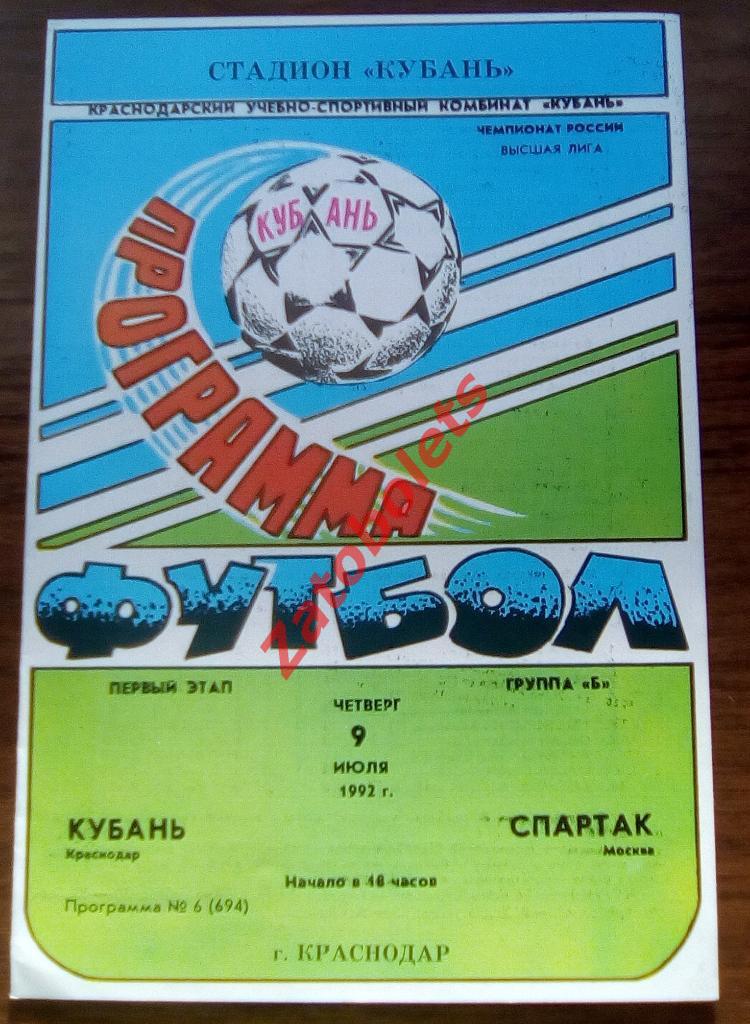 Кубань Краснодар - Спартак Москва 1992