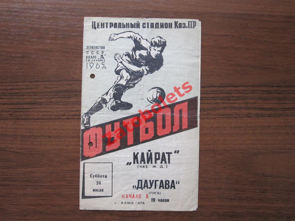 Футбол Кайрат Алма-Ата - Даугава Рига 1965